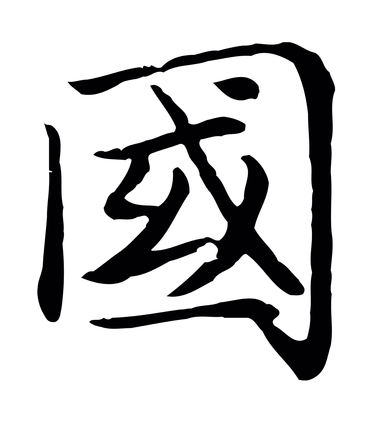赵孟頫「國」字书法图片
