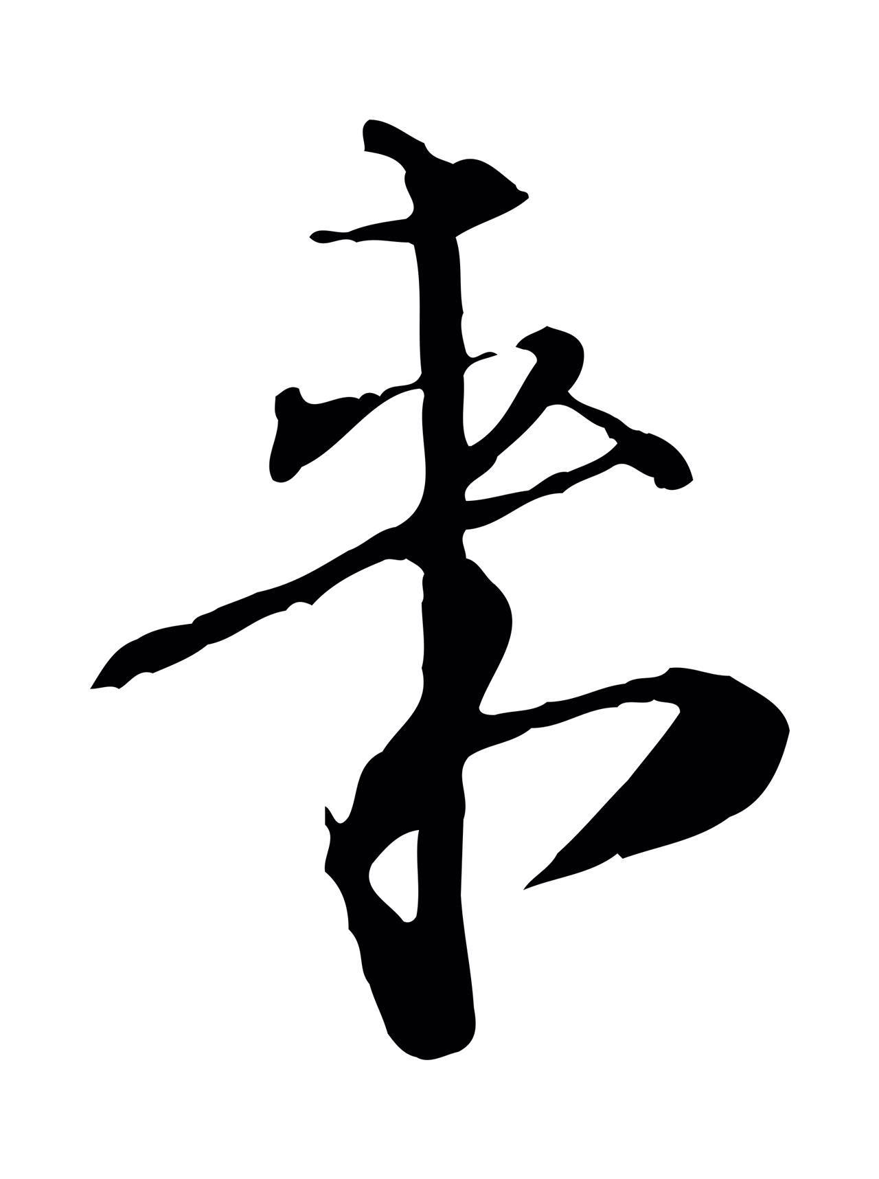 欧阳修「來」字书法图片