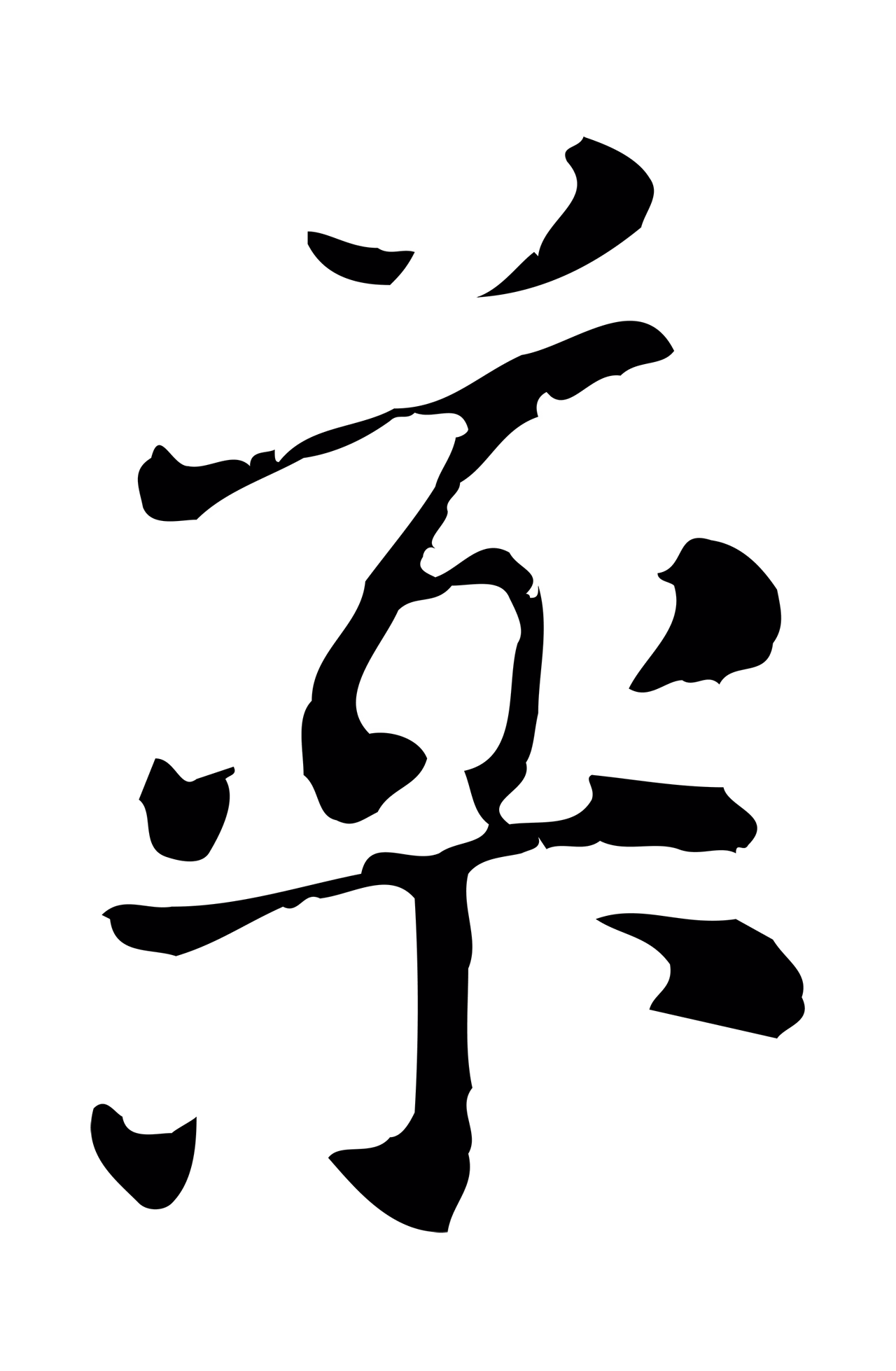 倪瓒「藥」字书法图片
