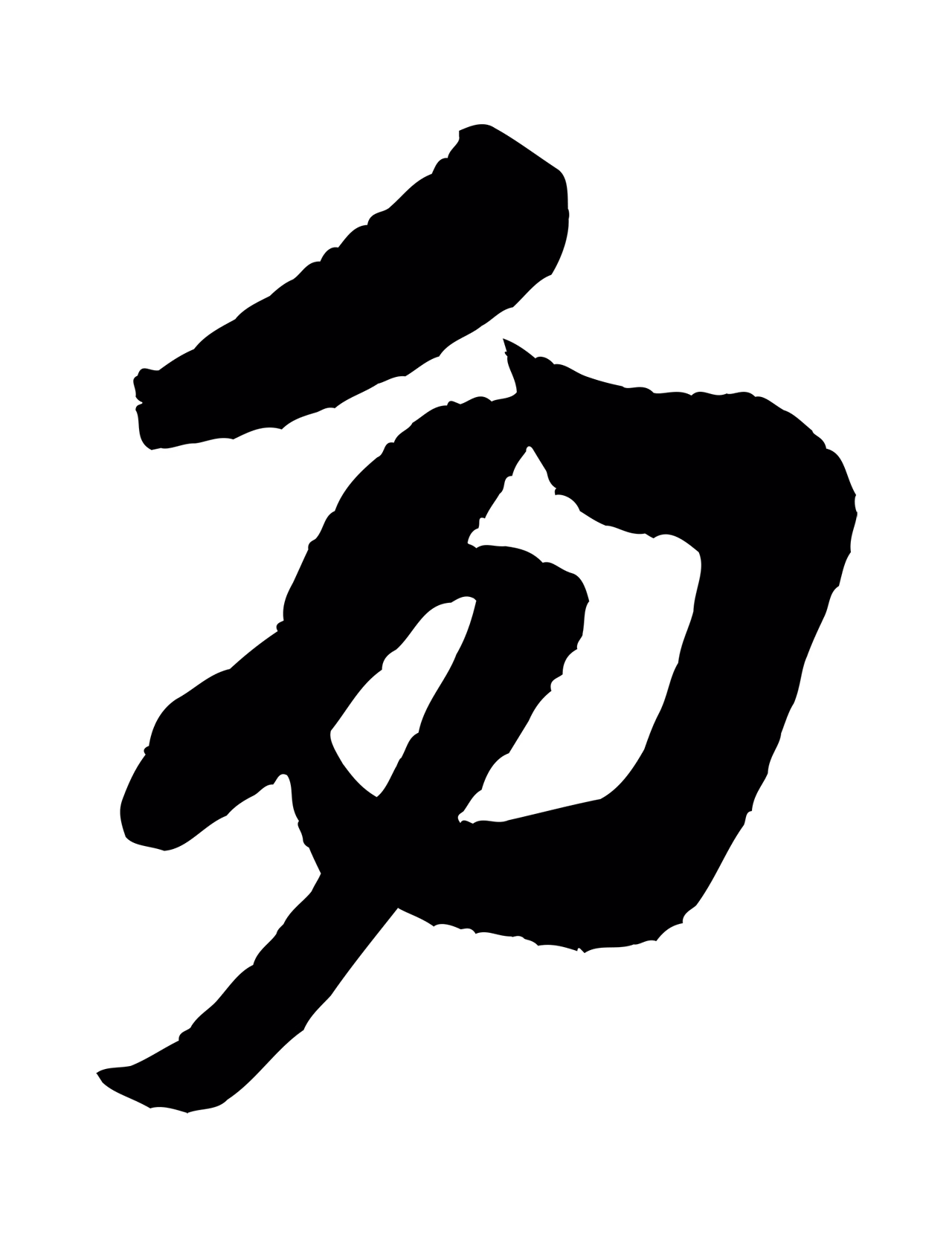 米芾「勿」字书法图片