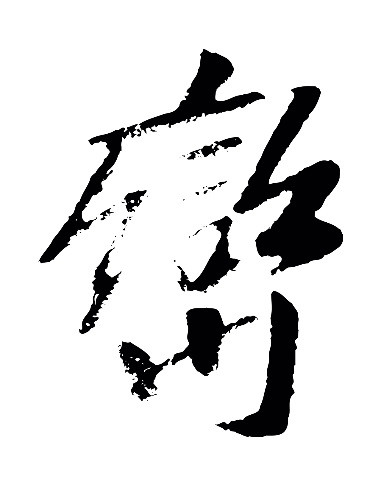 袁桷「巒」字书法图片