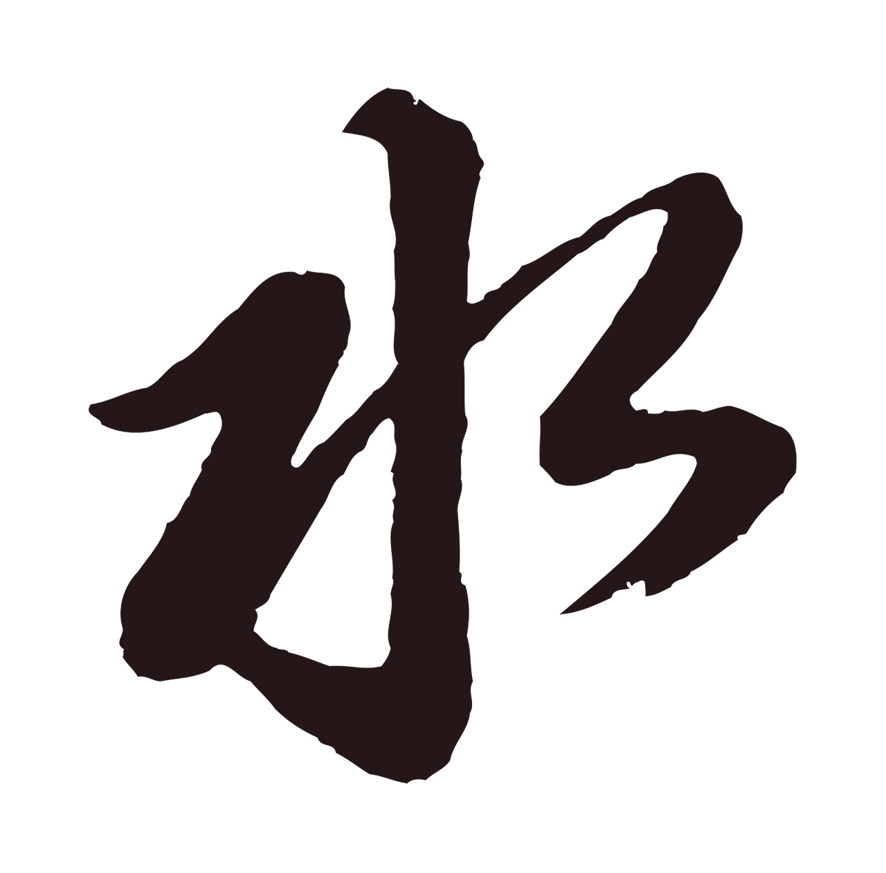 董其昌「水」字书法图片