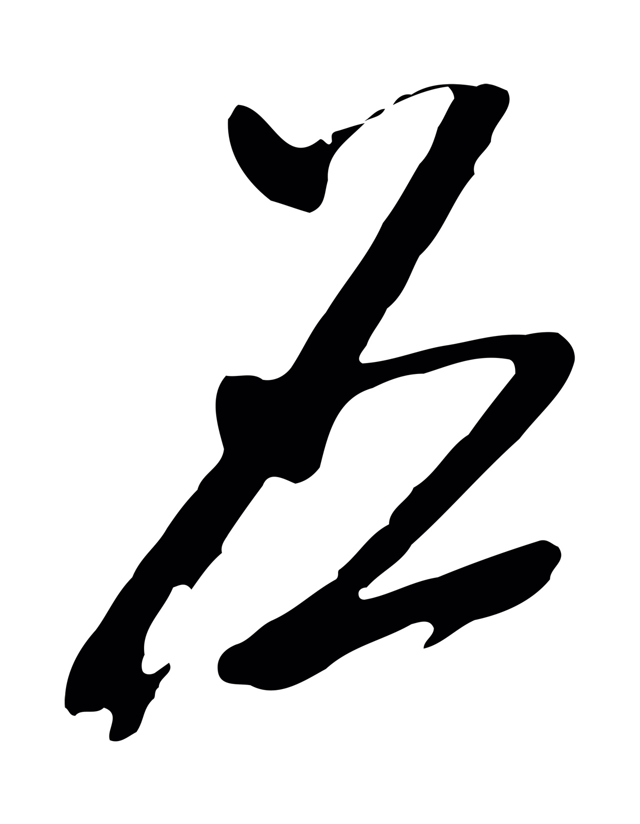 文徵明「應」字书法图片