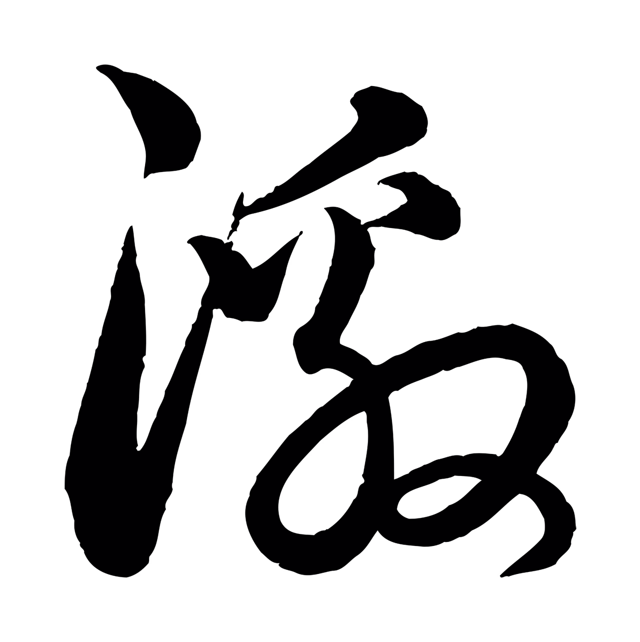 饶介「激」字书法图片