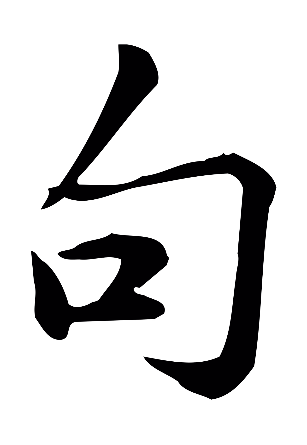 仇远「句」字书法图片