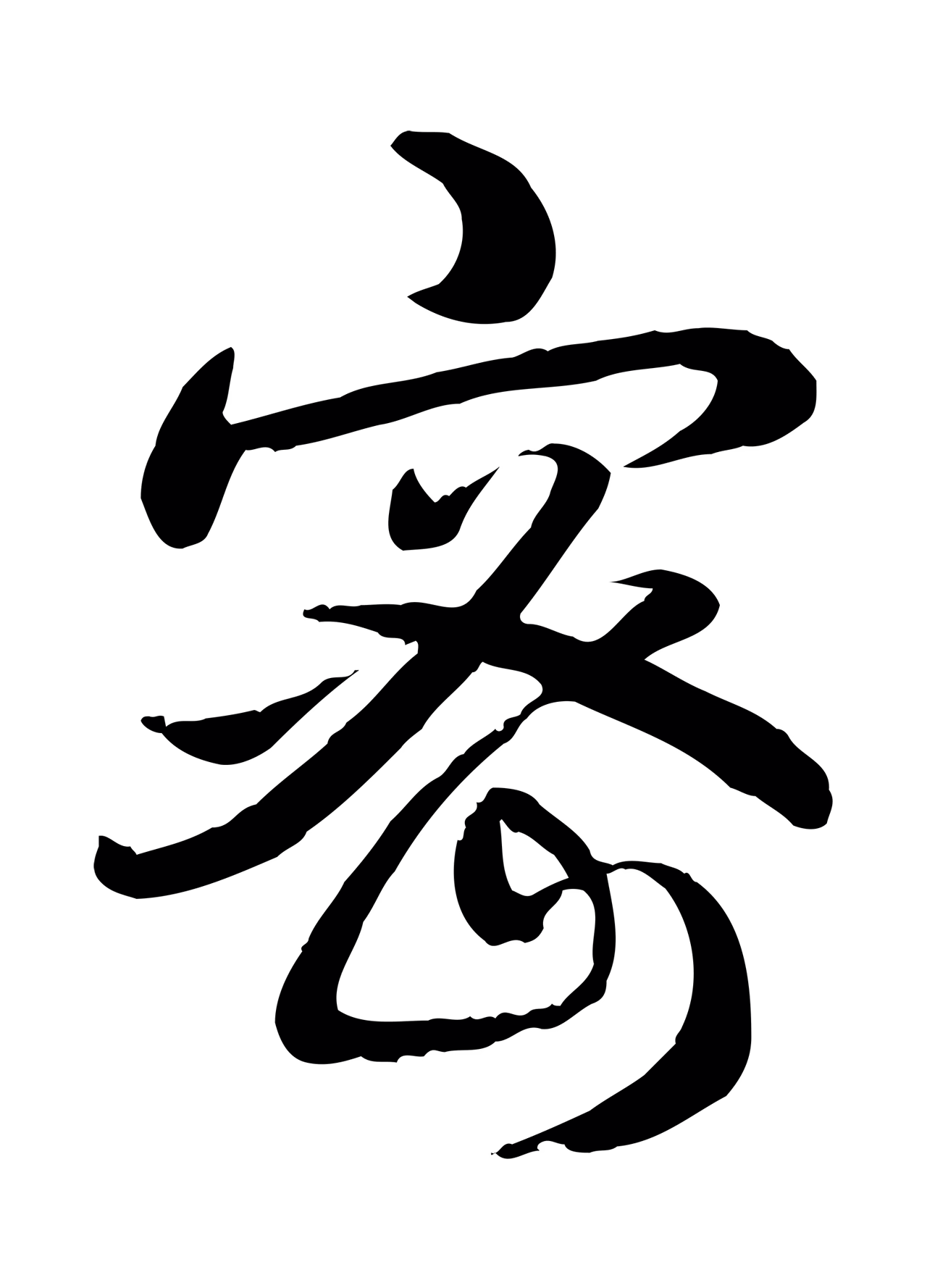 弘历「密」字书法图片