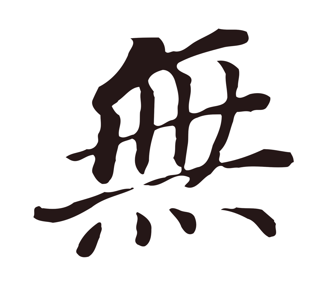 董其昌「無」字书法图片