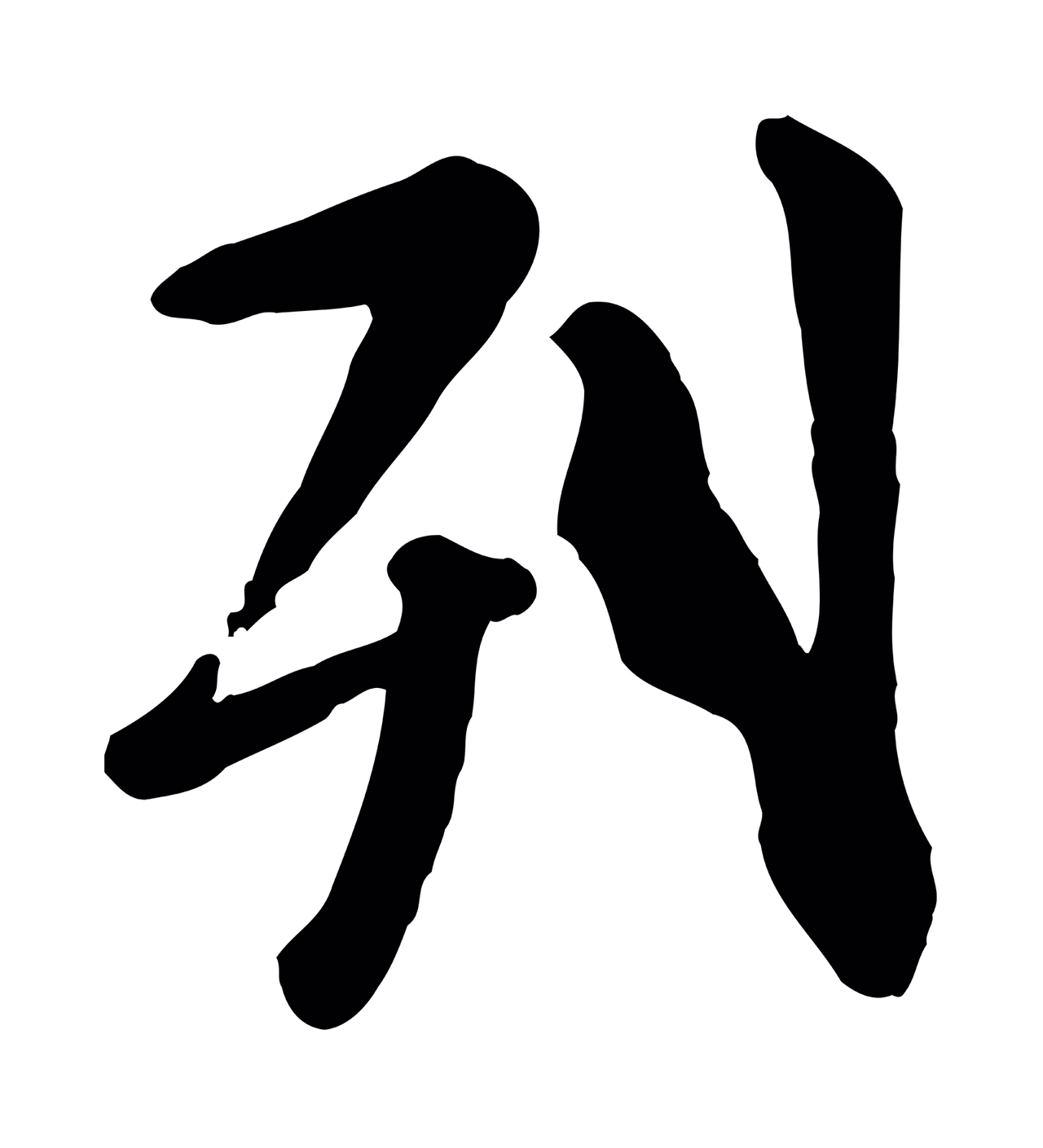 赵孟頫「列」字书法图片