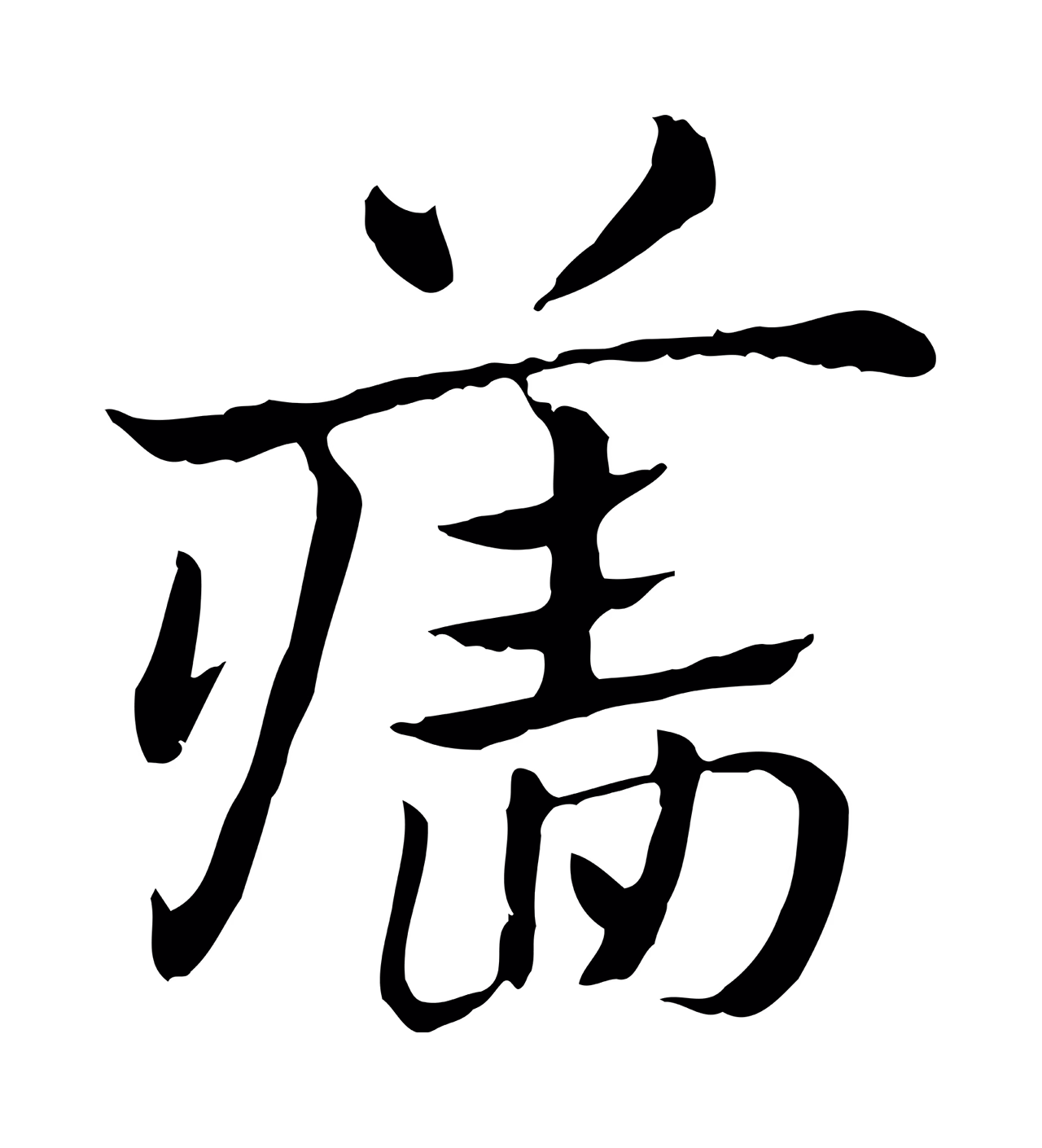 赵孟頫「牆」字书法图片