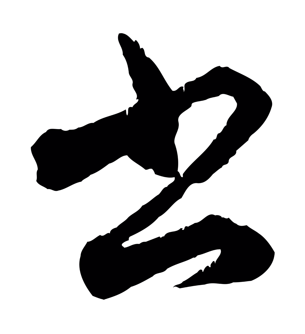 赵孟頫「書」字书法图片
