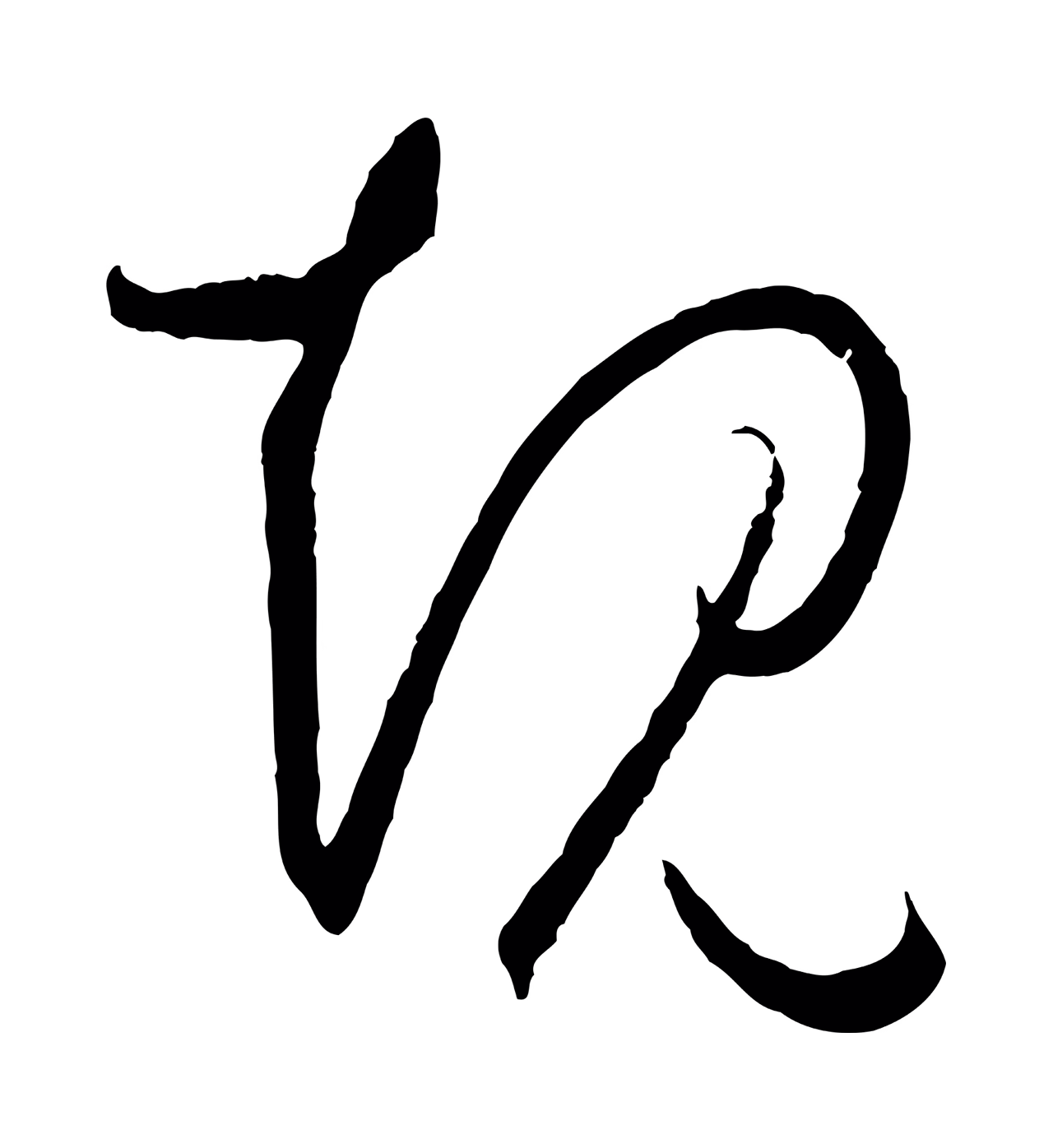 孙过庭「規」字书法图片
