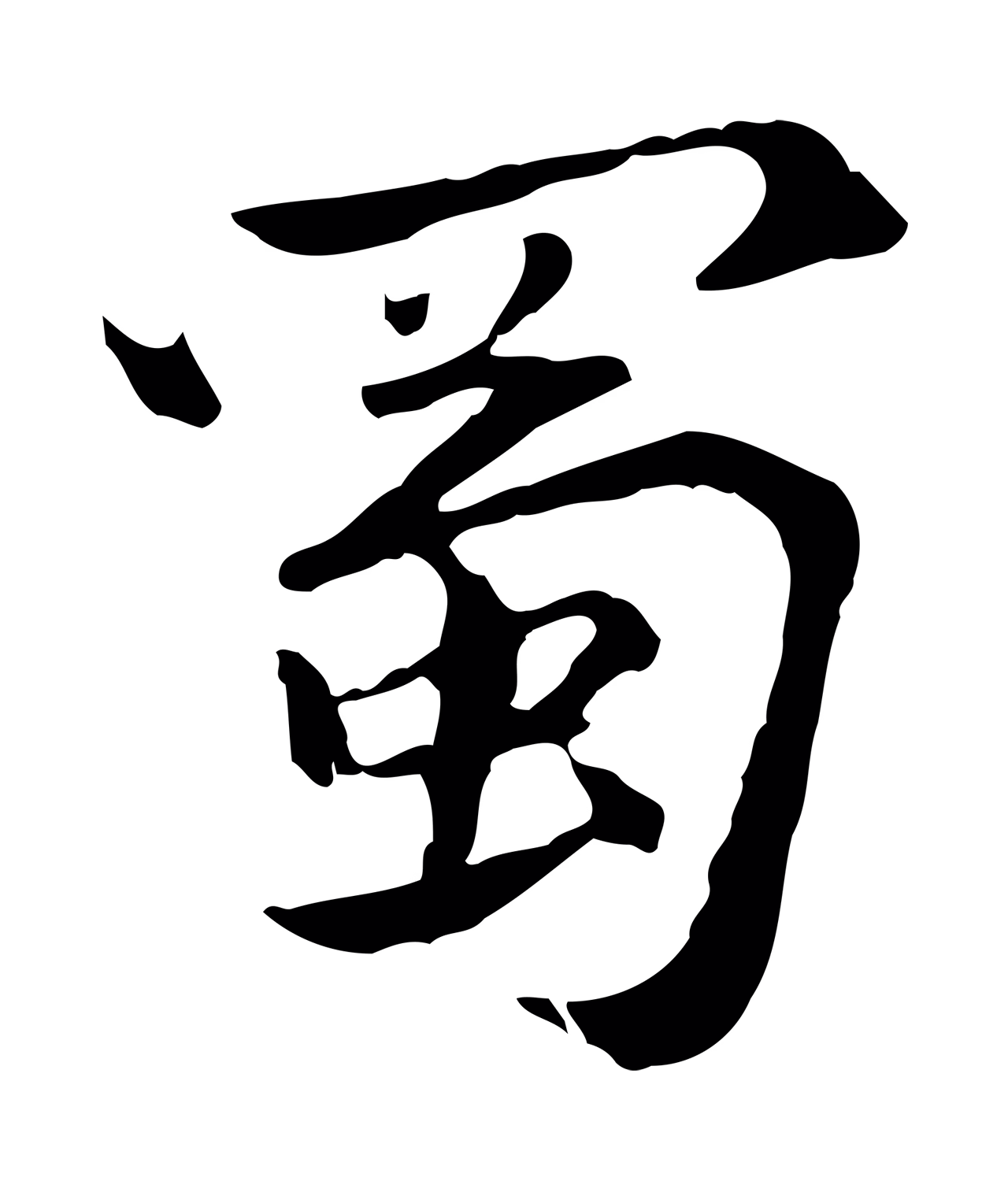 虞集「蜀」字书法图片