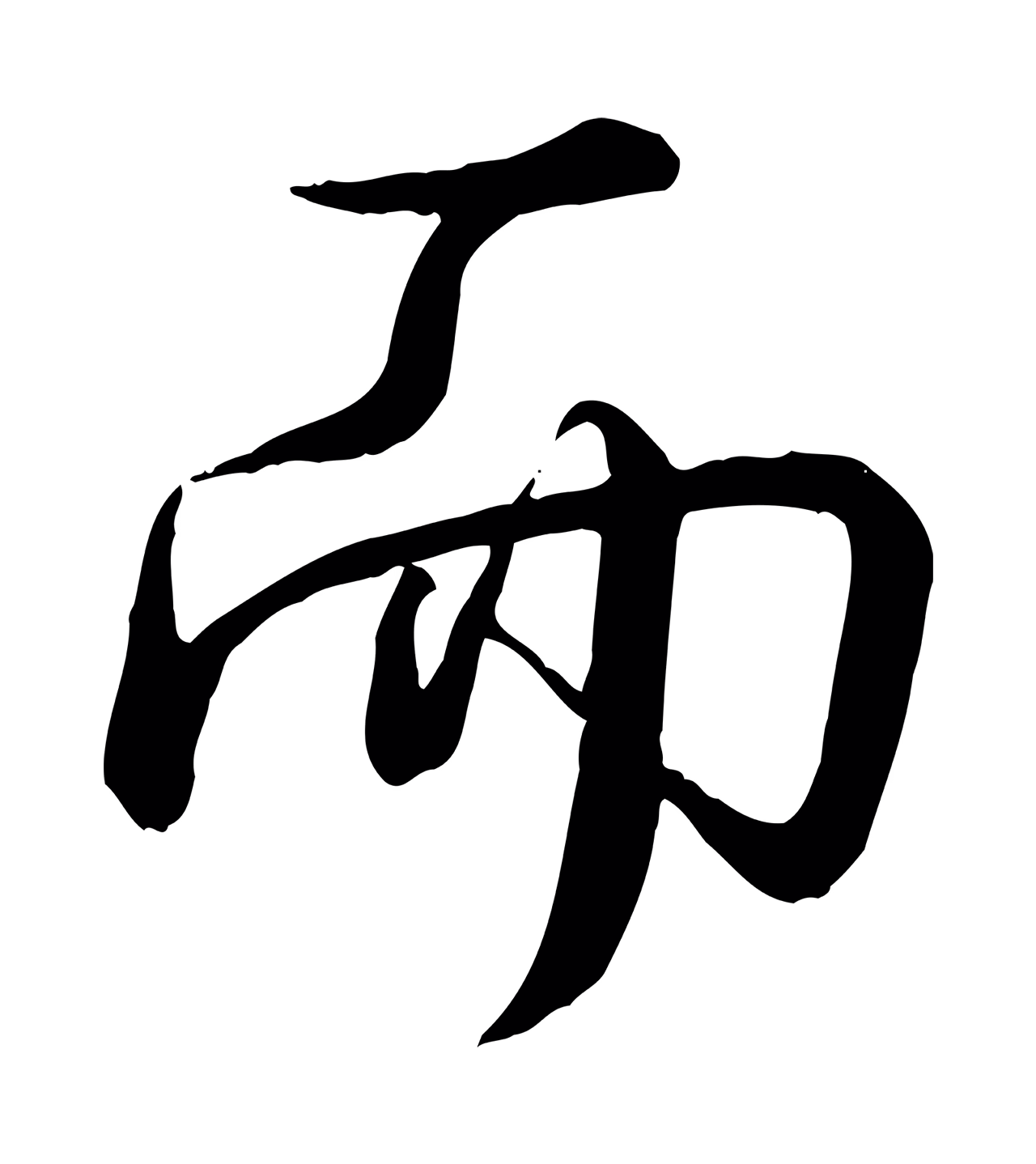 弘历「而」字书法图片