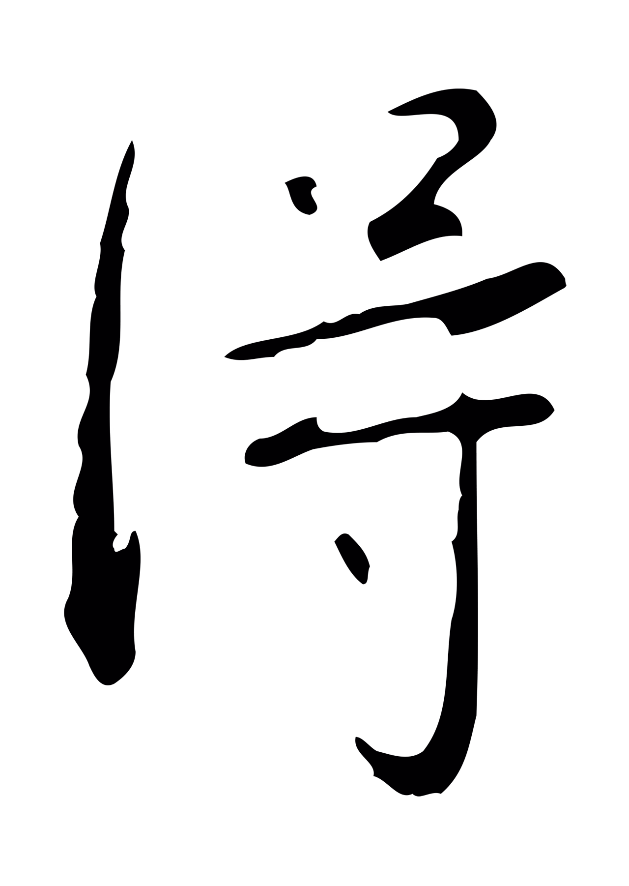 弘历「淂」字书法图片