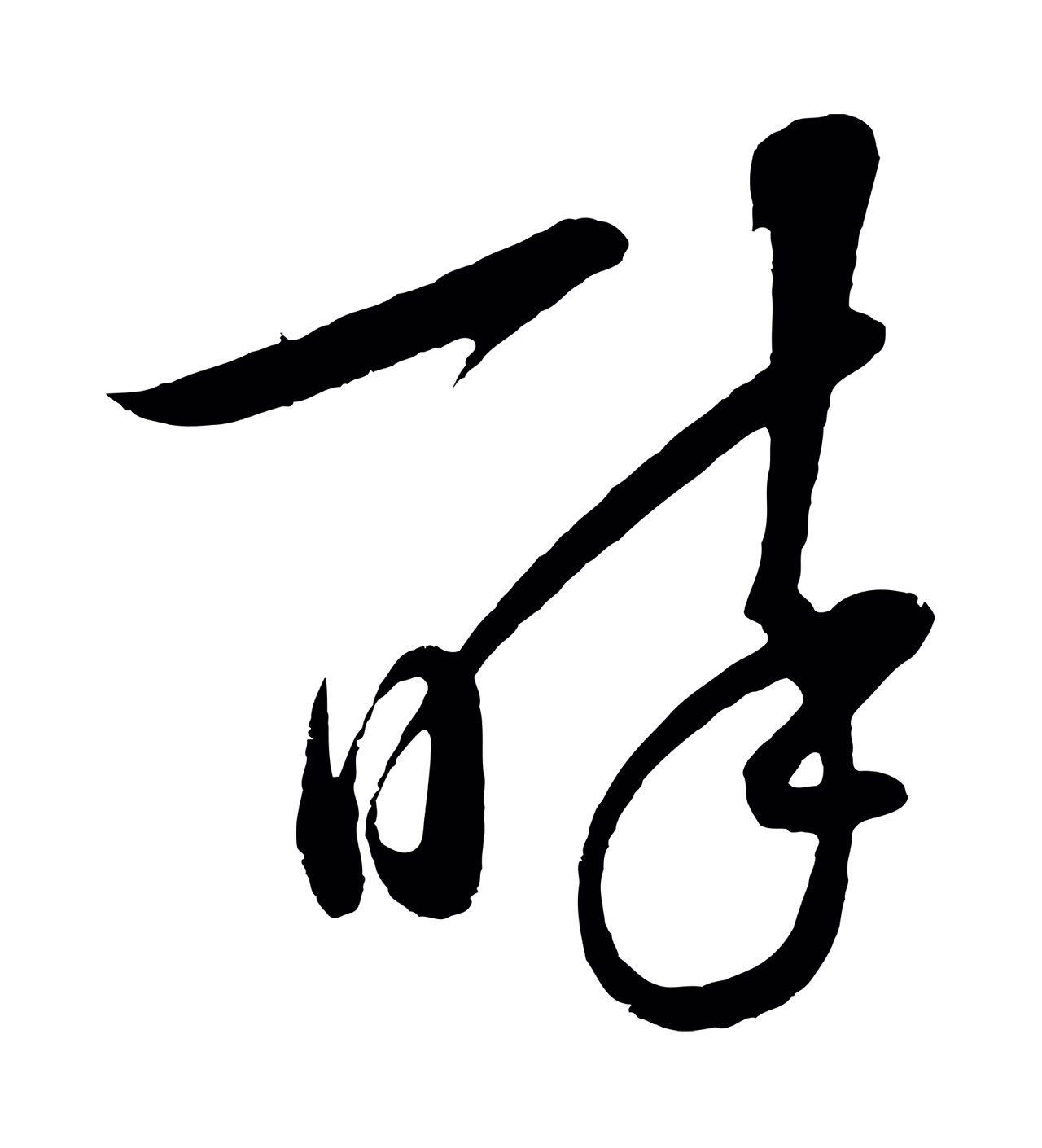 张凤翼「醉」字书法图片