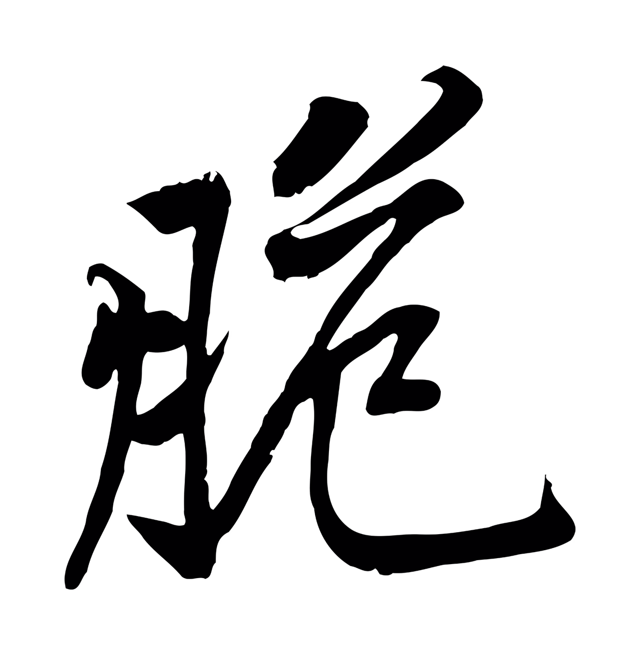 黄庭坚「脆」字书法图片