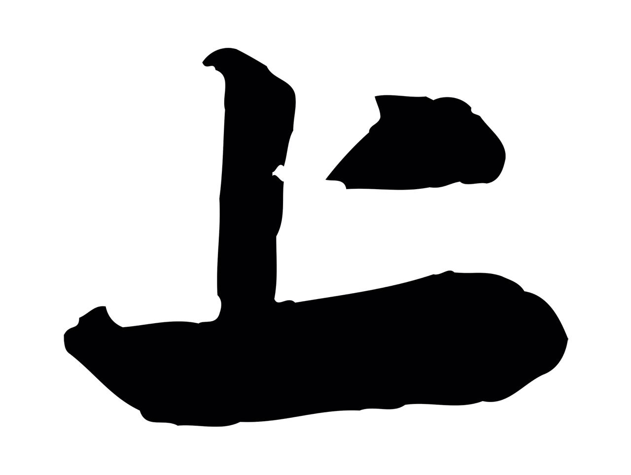 赵孟頫「上」字书法图片