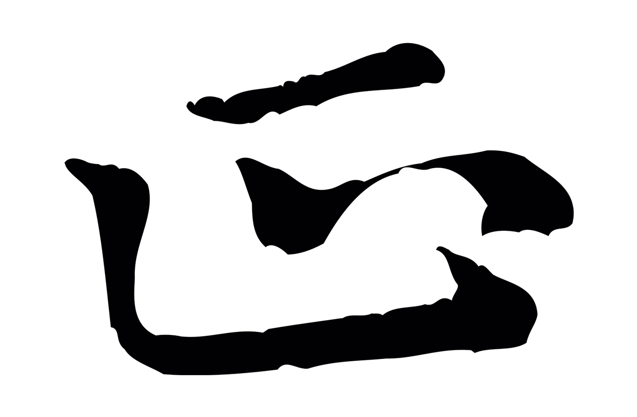 倪瓒「正」字书法图片