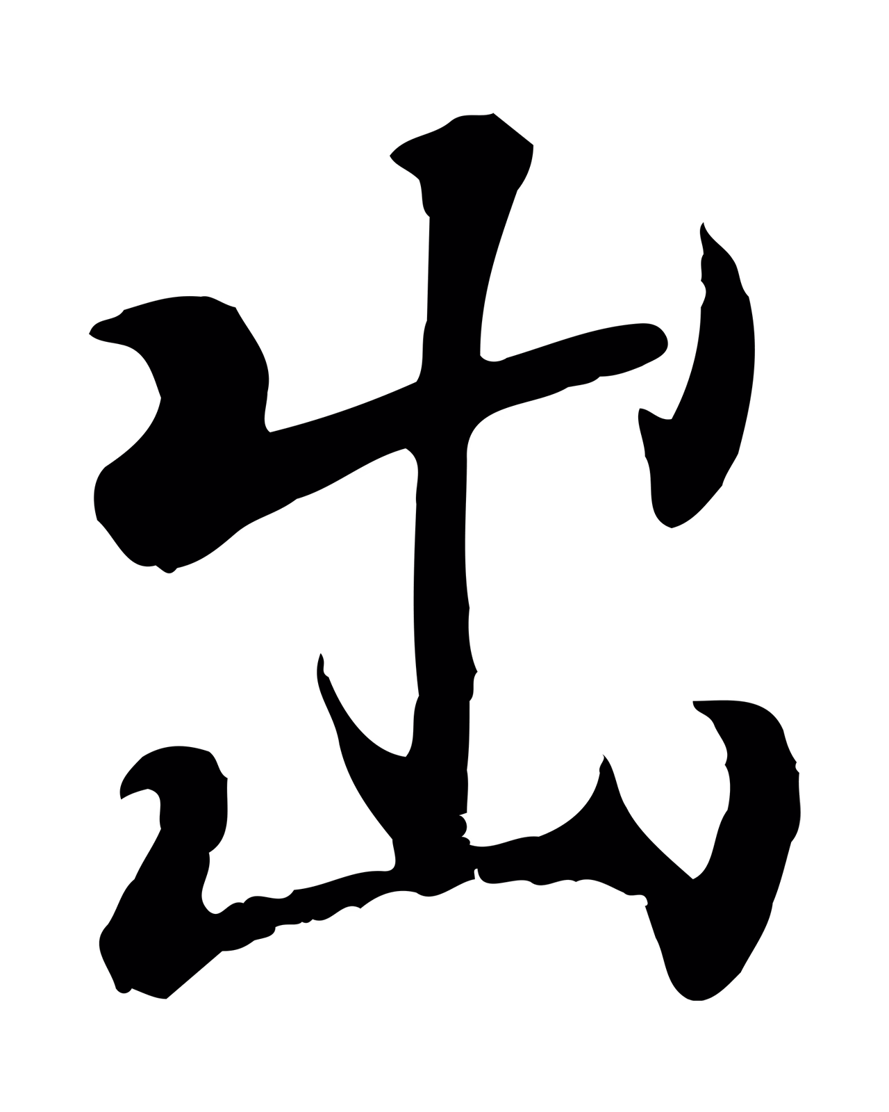 王羲之「出」字书法图片