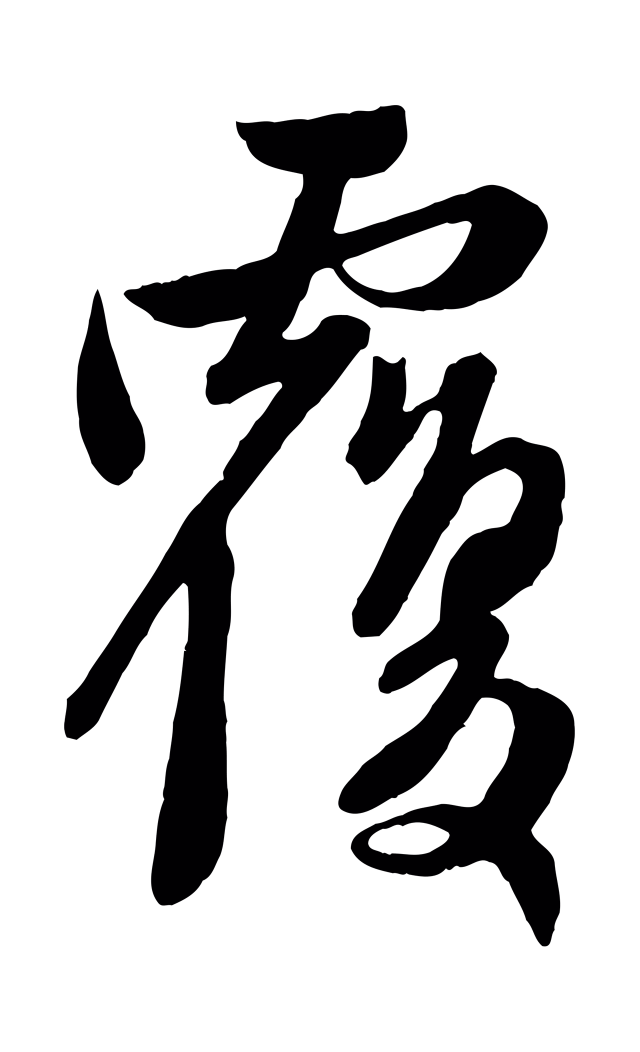 管道昇「覆」字书法图片
