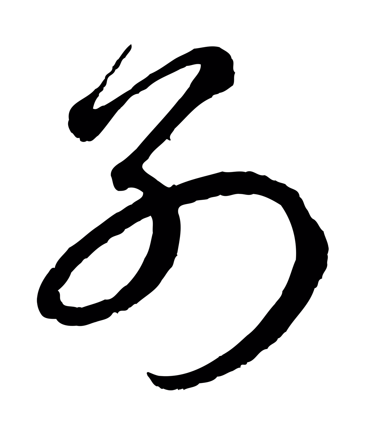 赵孟頫「別」字书法图片