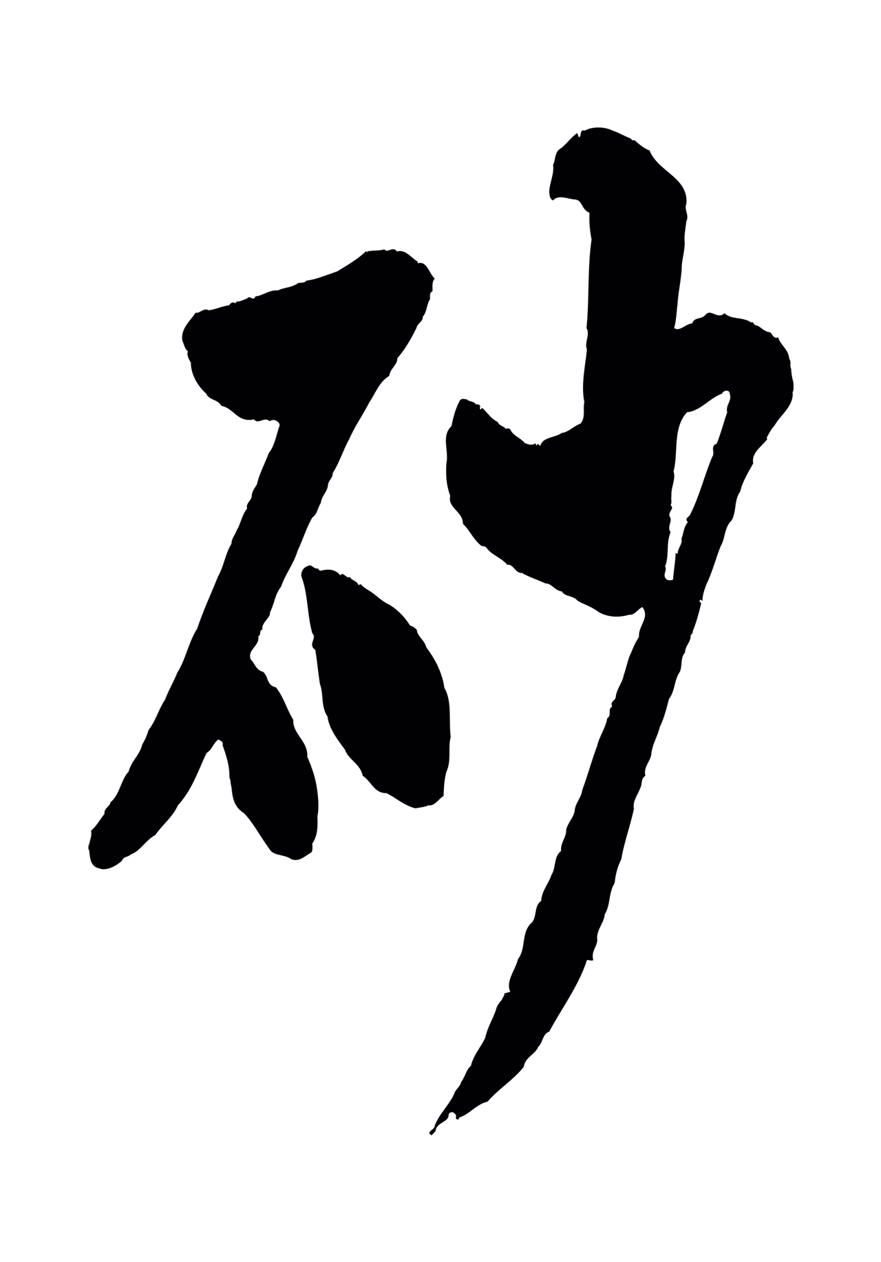 米芾「砂」字书法图片