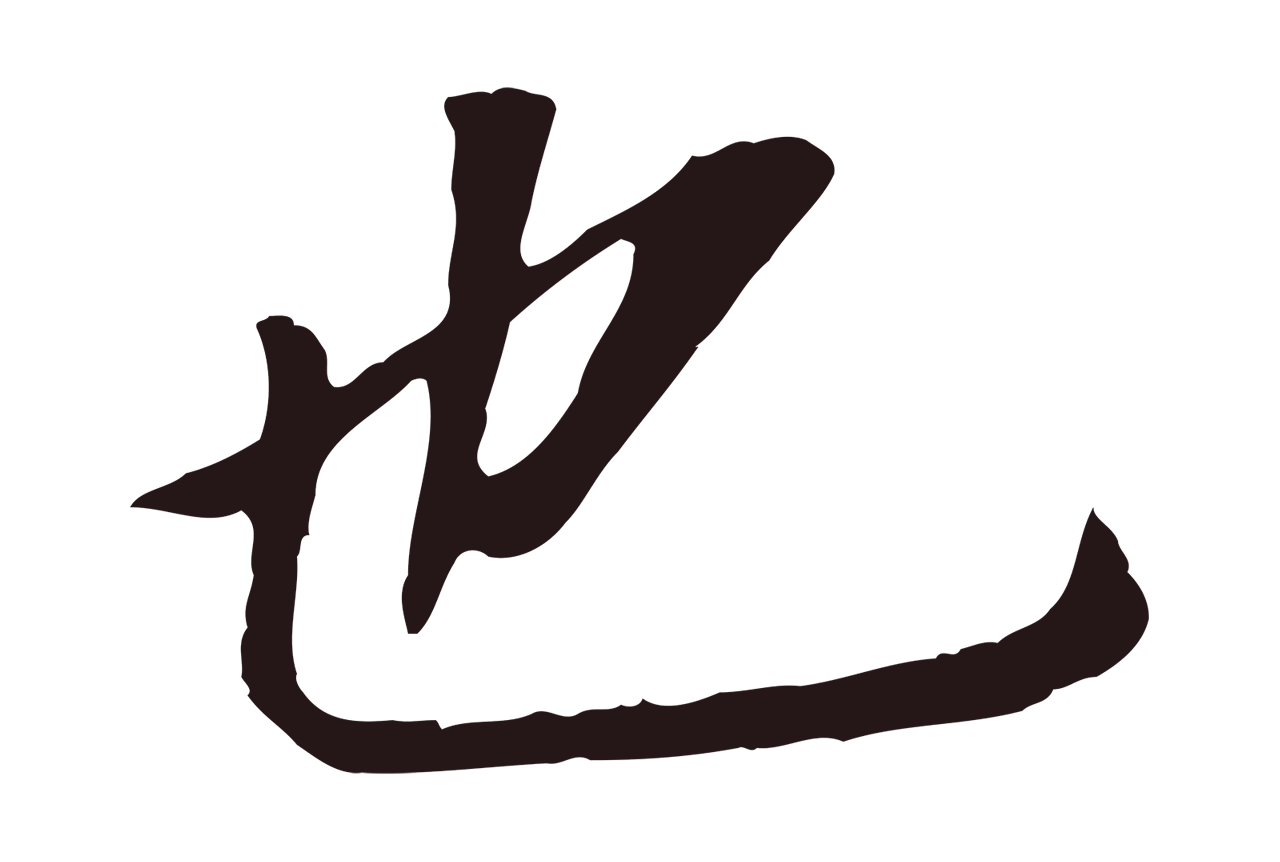 董其昌「也」字书法图片