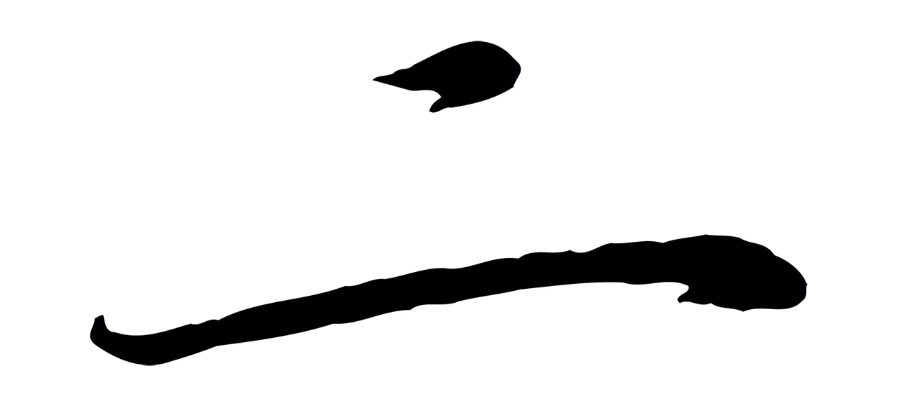 赵构「二」字书法图片
