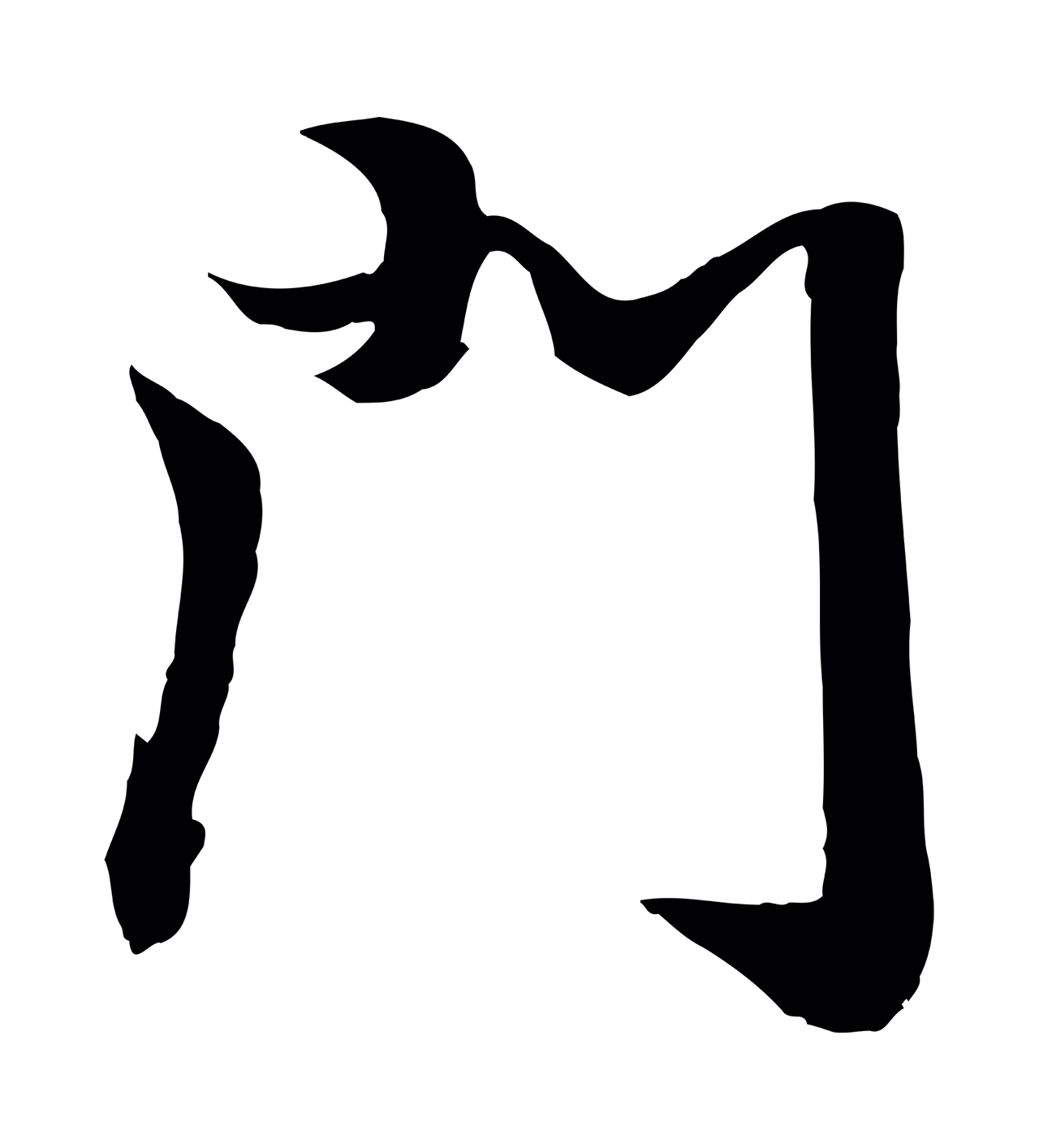 袁桷「門」字书法图片