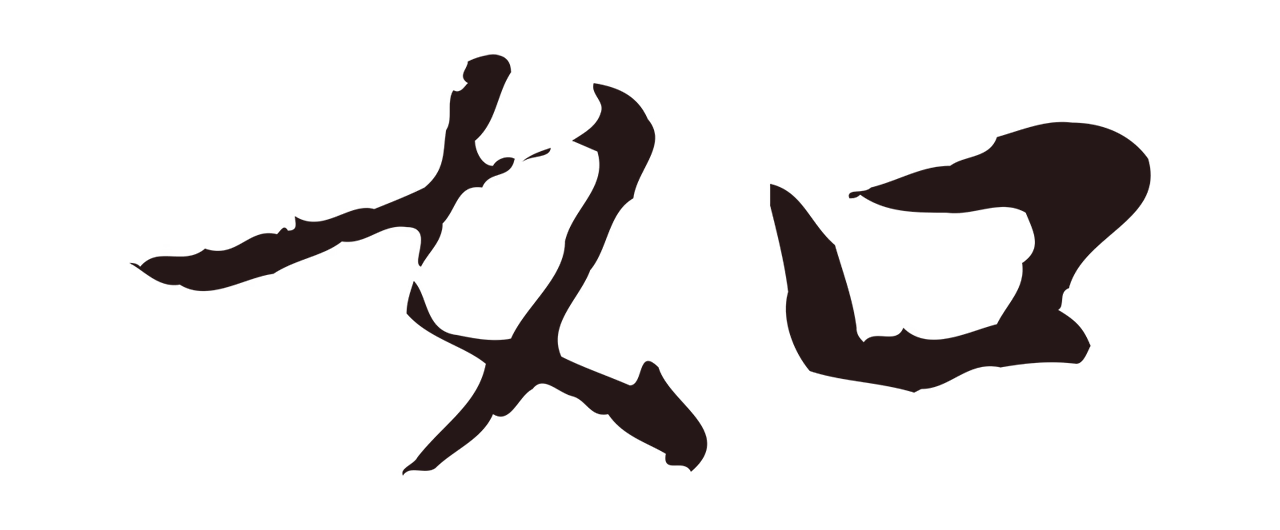 祝允明「如」字书法图片