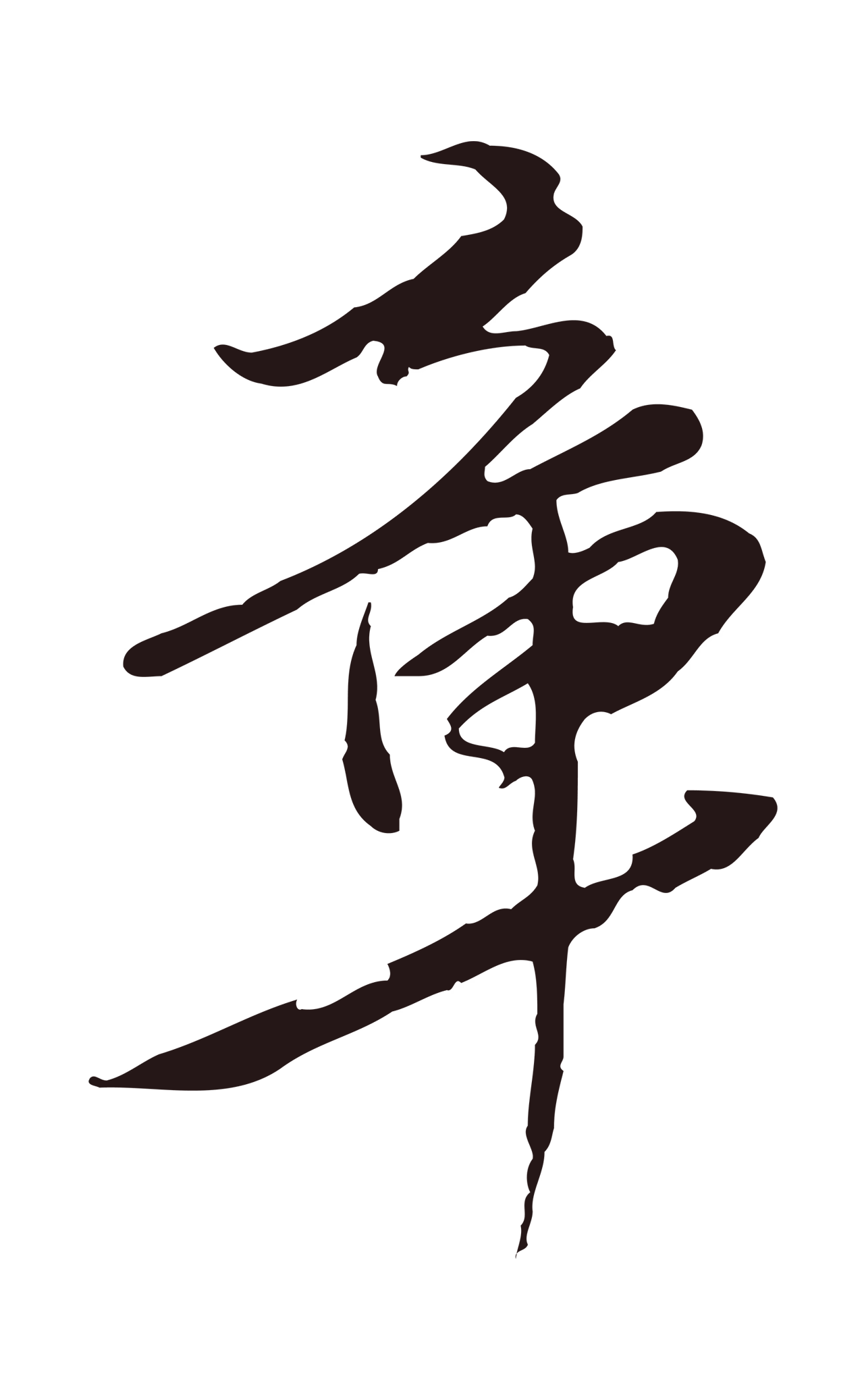 陈基「章」字书法图片