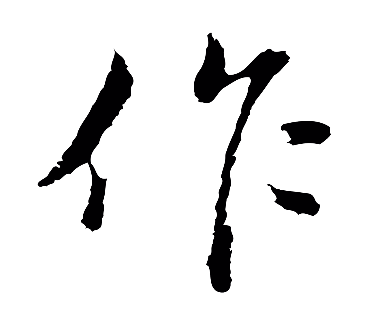 朱彝尊「作」字书法图片