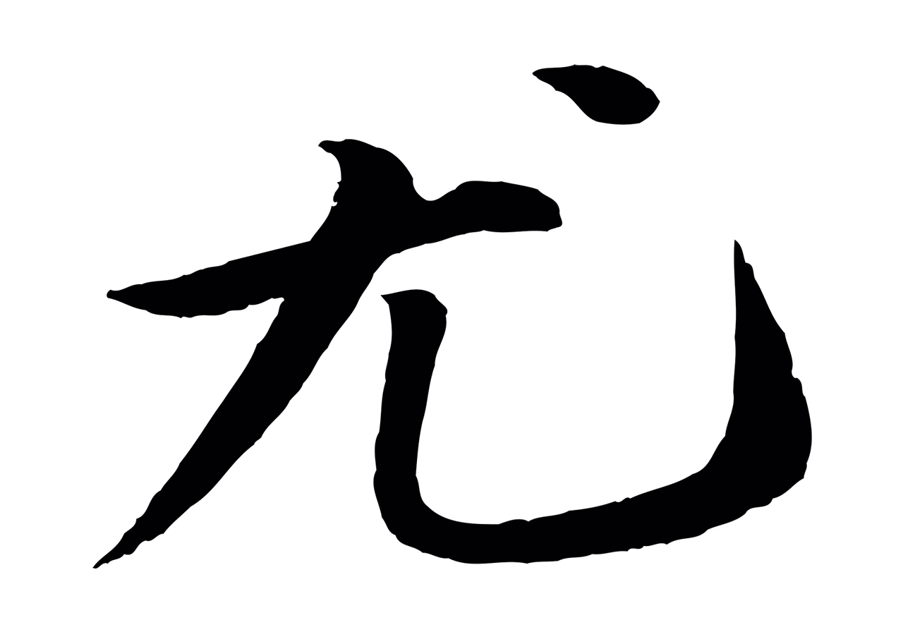 苏轼「尤」字书法图片