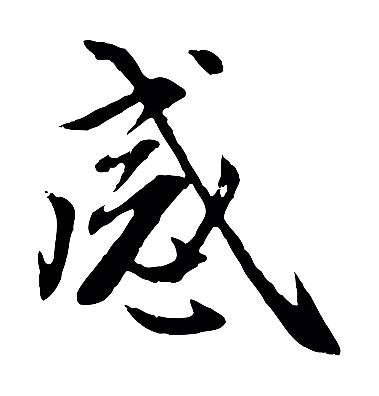 赵孟頫「感」字书法图片
