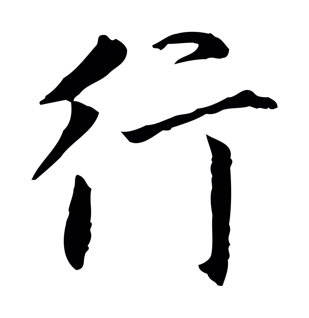 董其昌「行」字书法图片