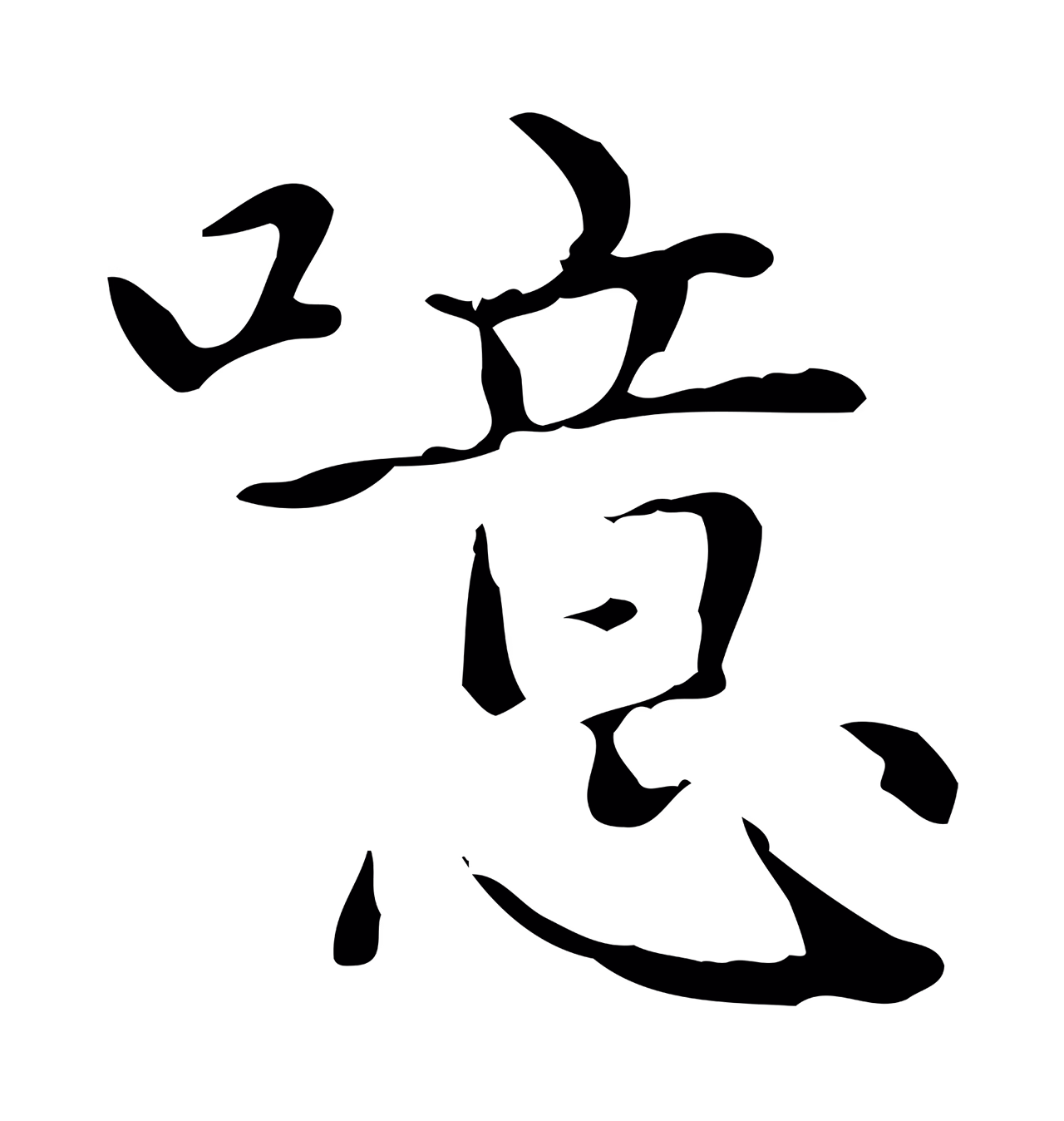 赵孟頫「噫」字书法图片