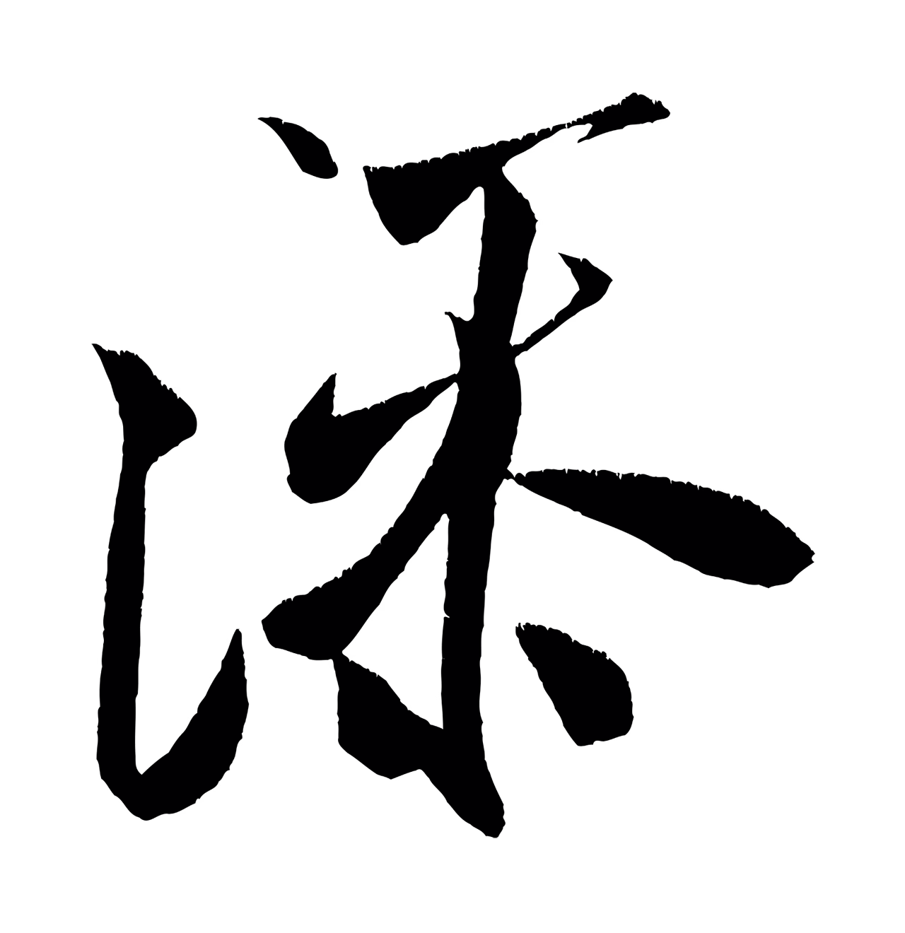 米芾「添」字书法图片
