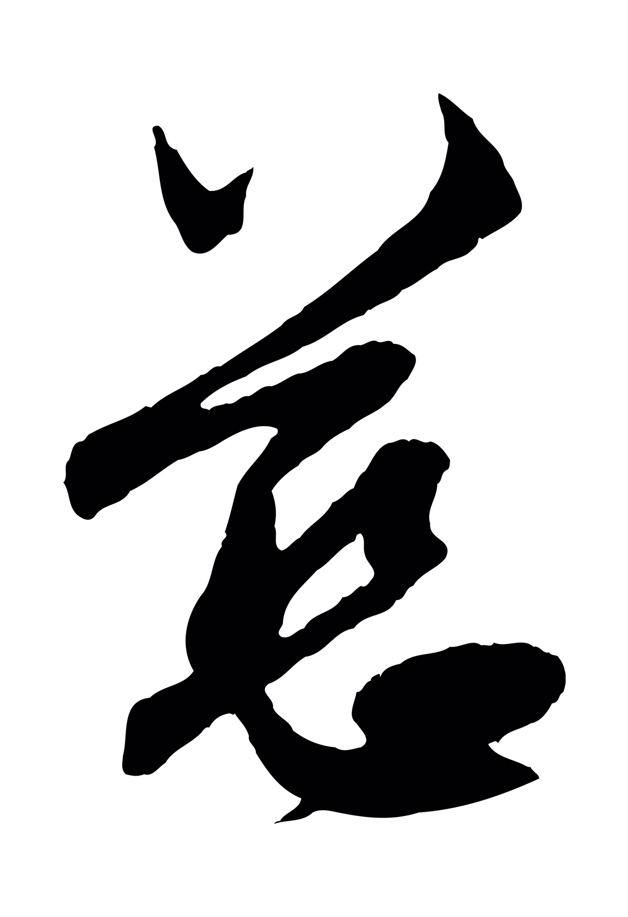 赵孟頫「慈」字书法图片