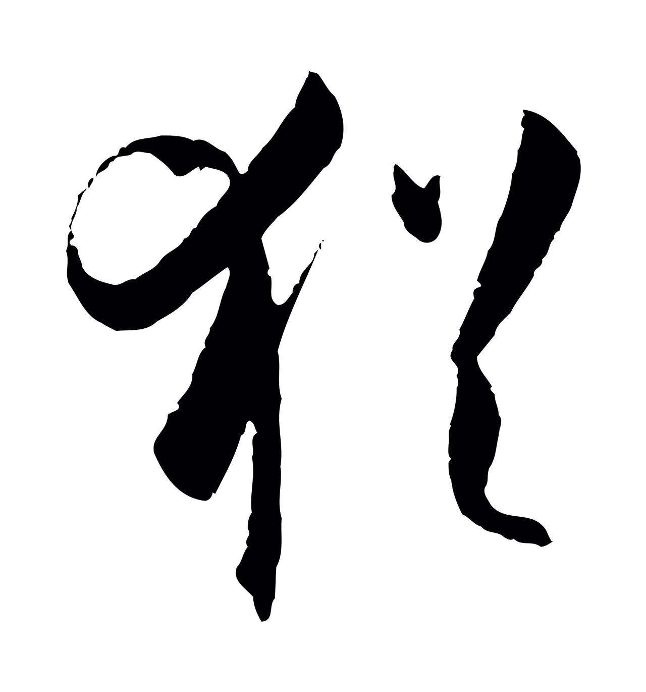 孙过庭「猶」字书法图片