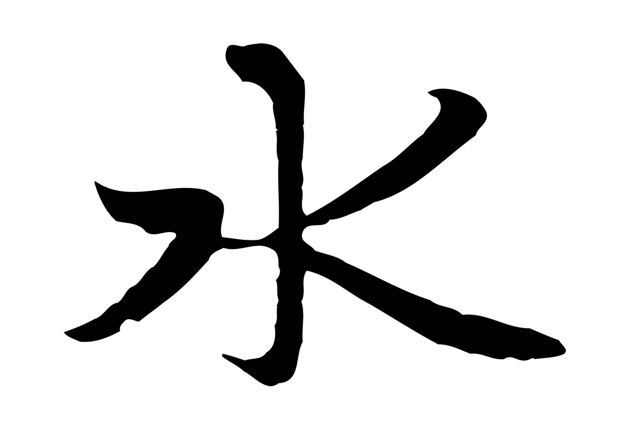 赵孟頫「水」字书法图片