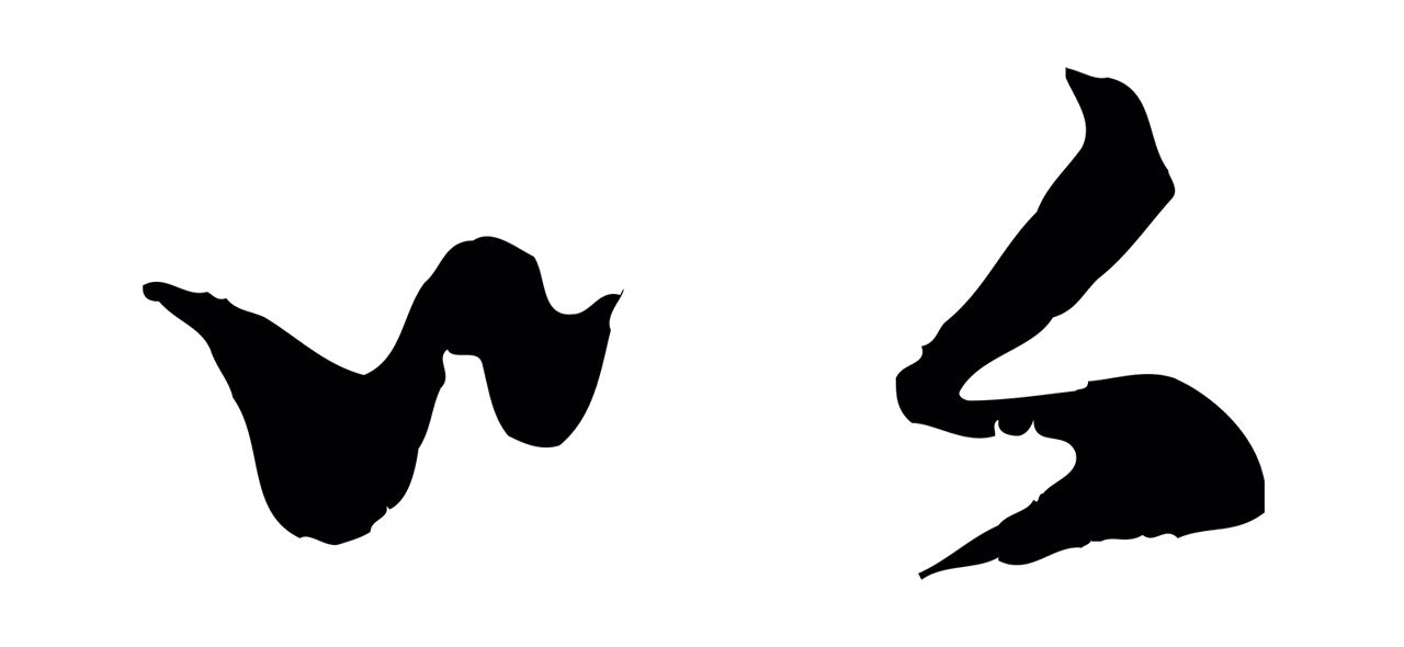 赵孟頫「以」字书法图片