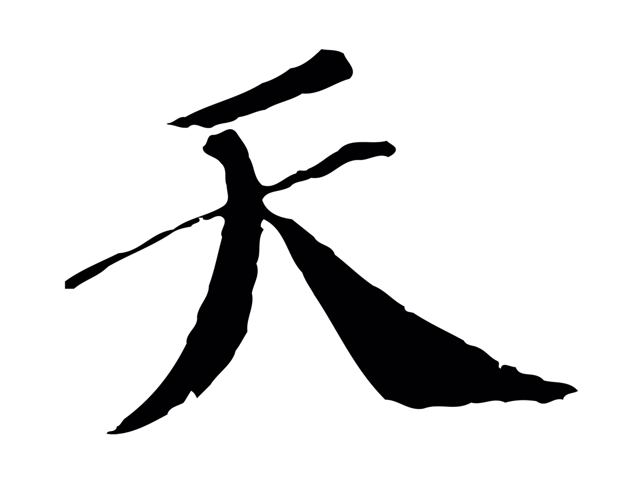 苏轼「天」字书法图片