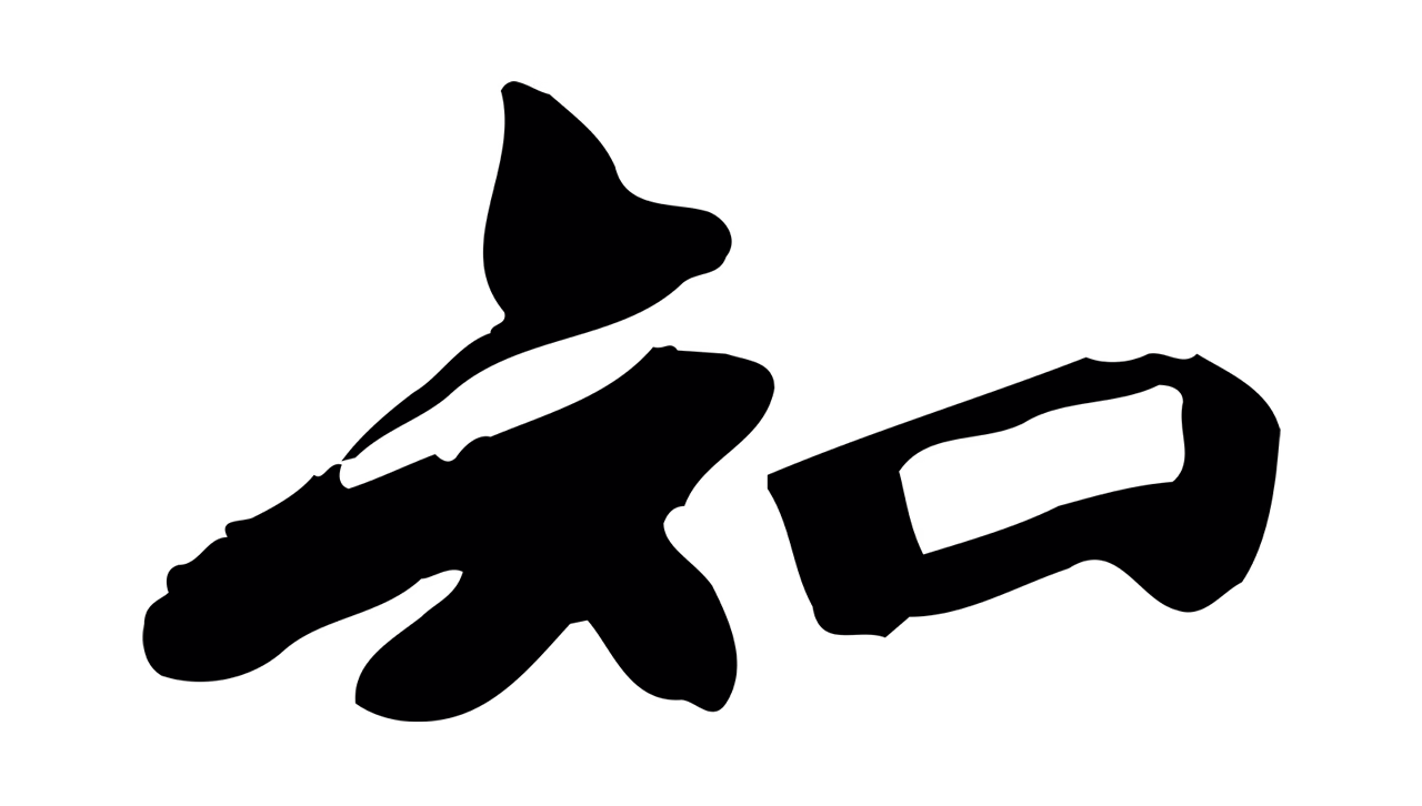 赵孟頫「知」字书法图片