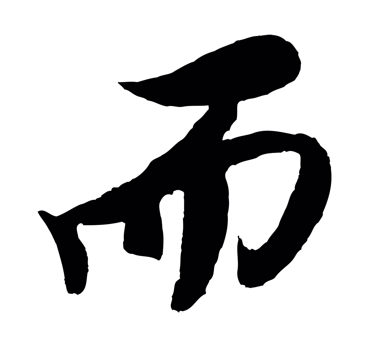 米芾「而」字书法图片