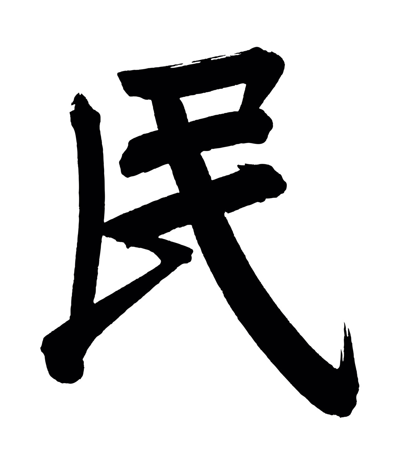 董其昌「民」字书法图片