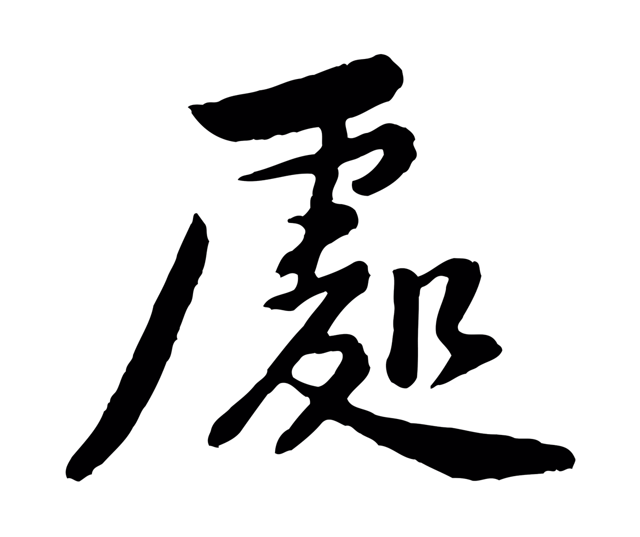 黄庭坚「處」字书法图片