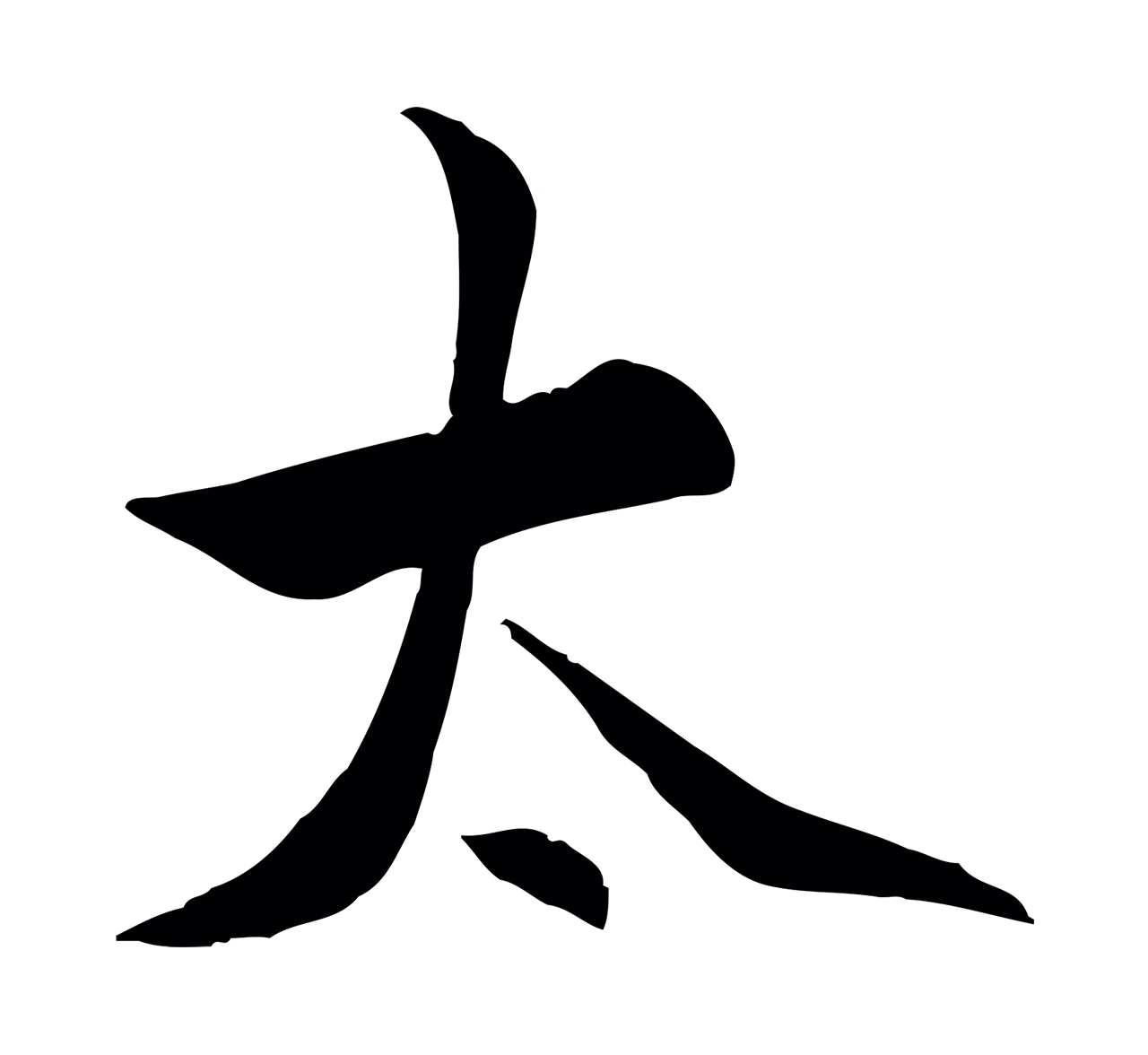 虞集「太」字书法图片