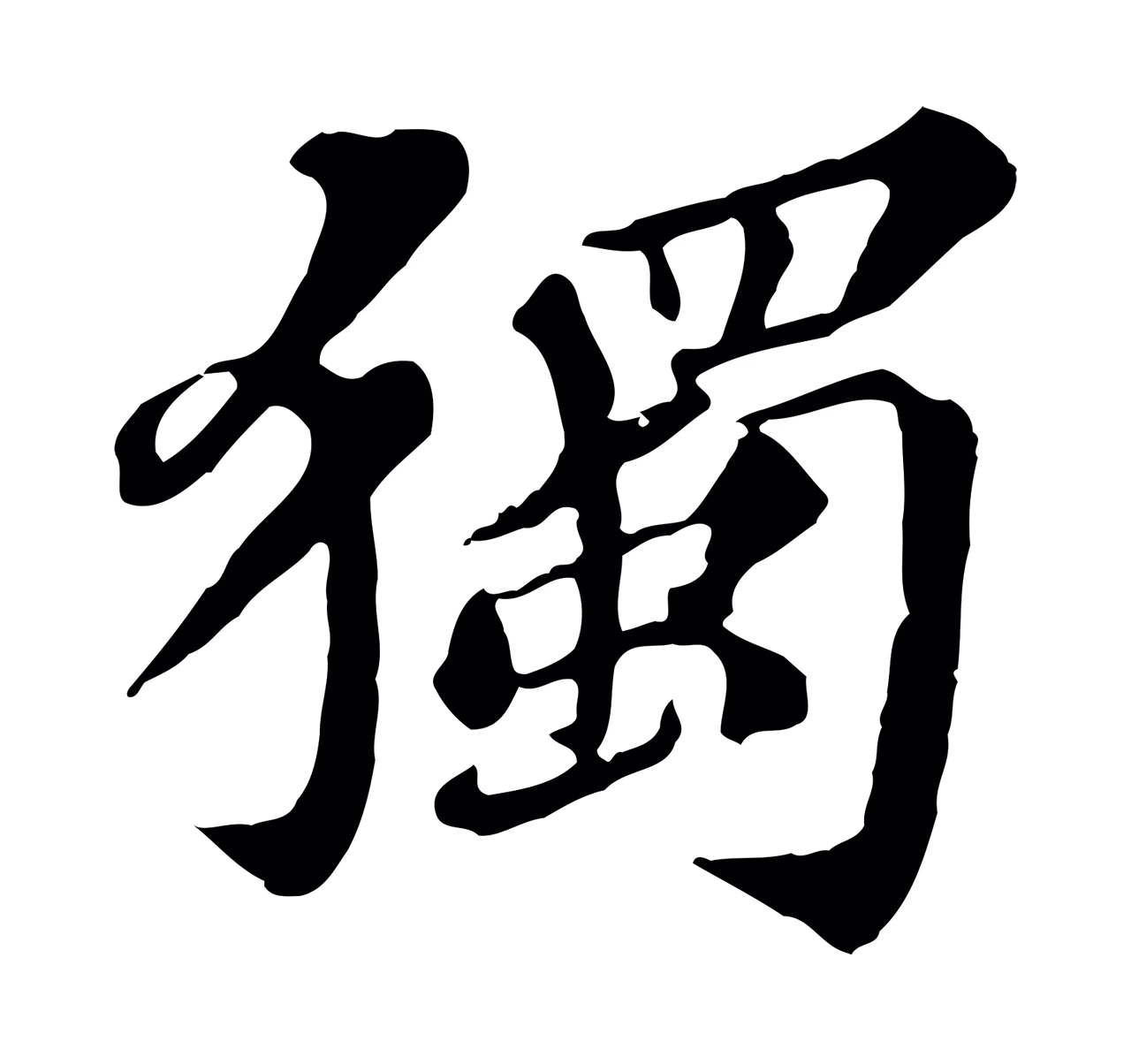 欧阳玄「獨」字书法图片