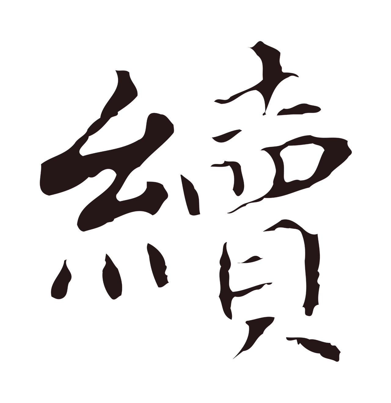 董其昌「續」字书法图片