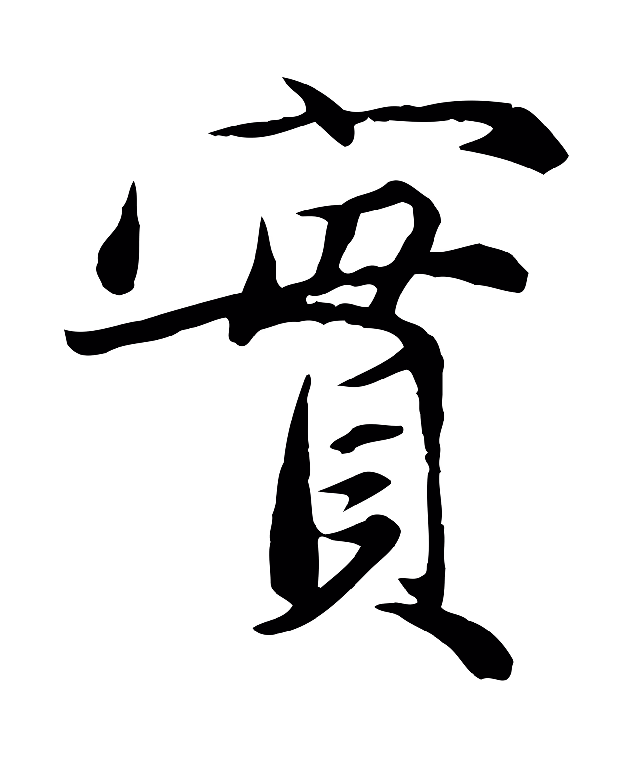 赵孟頫「實」字书法图片